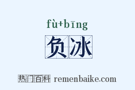 负冰是什么意思的图片